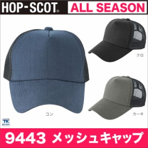 メッシュキャップ 作業服 作業着 帽子 HOP-SCOT chusan cs-9443