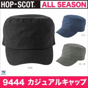 カジュアルキャップ 作業服 作業着 帽子 HOP-SCOT chusan cs-9444