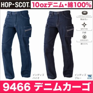 作業ズボン カーゴパンツ 綿100％ 10ozデニム 作業服 作業着 HOP-SCOT 春夏 ワークパンツ chusan cs-9466-b