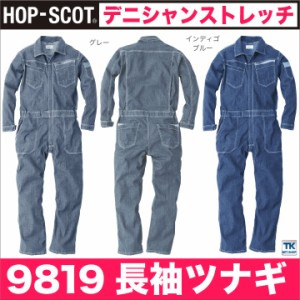 つなぎ 作業服 作業着 デニム・シャンブレーストレッチ オールインワン 秋冬 HOP SCOT chusan 長袖 cs-9819