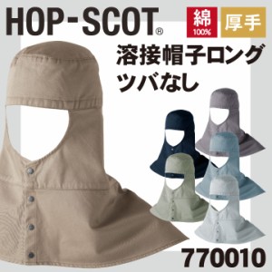 溶接帽子ロング ツバなし 帽子 HOP-SCOT chusan 作業服 ワークウェア カラーバリエーション 綿100％ 肩まで覆う メンズ レディース 吸水
