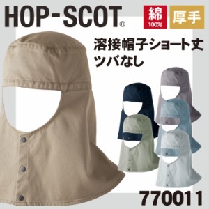 溶接帽子ショート丈 ツバなし 帽子 HOP-SCOT chusan 作業服 ワークウェア カラーバリエーション 綿100％ 首まで覆う メンズ レディース 