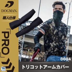 アームカバー 春夏 インナー DOGMAN ストレッチ 吸汗速乾 接触冷感 消臭加工 作業服 現場服 ワークウェア chusan インナーシャツ [ネコポ