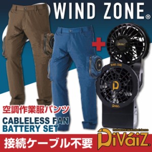 カーゴパンツ HOP-SCOT ホップスコット 空調作業服 ファン付きパンツ フルセット 一体型ファン バッテリー付き WIND ZONE 作業着 ズボン 