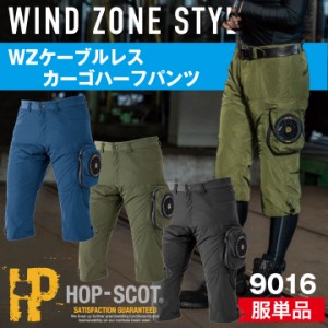 カーゴハーフパンツ HOP-SCOT ホップスコット 空調作業服 ファン付きパンツ WIND ZONE 作業着 ズボン ワークパンツ chusan ショートカー