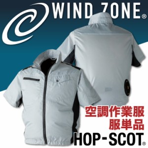 半袖 ジャケット HOP-SCOT ホップスコット WIND ZONE 極薄 耐摩耗 涼しい 作業服 作業着 chusan 春夏 空調作業服 [単品] cs-9107-t