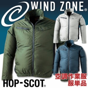 長袖 ジャケット HOP-SCOT ホップスコット WIND ZONE 極薄 耐摩耗 涼しい 作業服 作業着 chusan 春夏 空調作業服 [単品] cs-9109-t