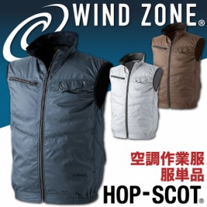 ベスト HOP-SCOT ホップスコット WIND ZONE エンボス加工 涼しい 空調ウェア 作業服 作業着 chusan 春夏 空調作業服 [単品] cs-9142-t