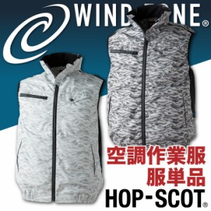 迷彩ベスト HOP-SCOT ホップスコット WIND ZONE 裏アルミ加工 涼しい 空調ウェア 作業服 作業着 chusan 春夏 空調作業服 [単品] cs-9162-