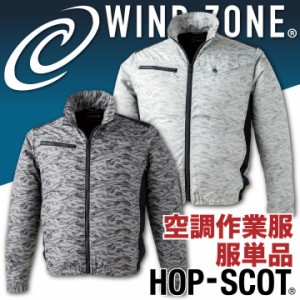 迷彩ジャケット HOP-SCOT ホップスコット WIND ZONE 裏アルミ加工 長袖 涼しい 作業服 作業着 chusan 春夏 空調作業服 [単品] cs-9169-t