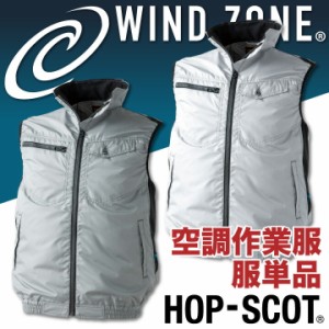 ベスト HOP-SCOT ホップスコット WIND ZONE 裏アルミ加工 袖なし 涼しい 空調ウェア 作業服 作業着 chusan 春夏 空調作業服 [単品] cs-91