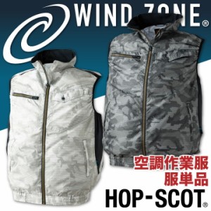 迷彩ベスト HOP-SCOT ホップスコット WIND ZONE 迷彩柄 カモフラ柄 作業着 空調ウェア メンズ chusan ベスト 春夏 空調作業服 [単品] cs-