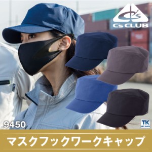 C'S CLUB ワークキャップ マスクフック付き 男女兼用 chusan シーズクラブ 作業服 ワークウェア 帽子 高性能 おしゃれ シンプル オールシ