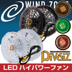 LEDハイパワーファン スケルトンカラー 3色点灯LED Divaiz 一体型 ファンのみ chusan 春夏 [パーツ] cs-9932