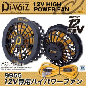 [即日出荷] Divaiz 12V専用ハイパワーファン 専用接続ケーブル付き ディーバイス WIND ZONE chusan 春夏 [パーツ] cs-9955