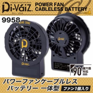 Divaiz パワーファンケーブルレスバッテリー ファン・バッテリー一体型 1個のみ 軽量 ディーバイス WIND ZONE chusan 春夏 [パーツ] cs-9