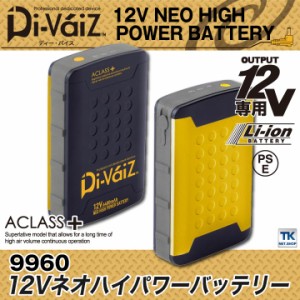 [即日出荷] Divaiz 12Vネオハイパワーバッテリー ワイヤレスリモコン対応 ディーバイス WIND ZONE chusan 春夏 [パーツ] cs-9960