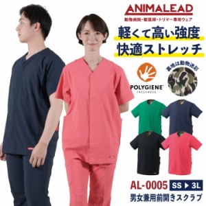 [即日出荷] アニマリード 前開きスクラブ ハイライン ANIMALEAD 獣医師 トリマー 動物病院 ペットショップ 半袖 チームスクラブ 白衣 男