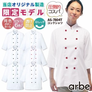 【当店限定モデル】[即日出荷] チトセ アルベ 七分袖 コックシャツ メンズ レディース 男女兼用 安い ストレッチ 透け防止 シワになりに