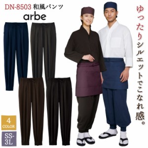 和風 パンツ 飲食 サービス業 接客 ユニフォーム ストレッチ 制電 男女兼用 メンズ レディース チトセ arbe ct-dn8503