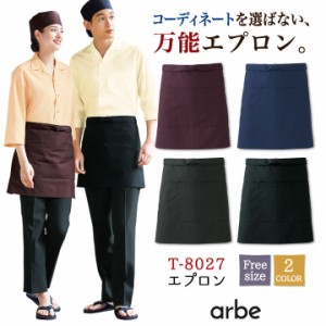 エプロン 飲食 サービス業 接客 ユニフォーム 男女兼用 メンズ レディース チトセ arbe [ネコポス] ct-t8027