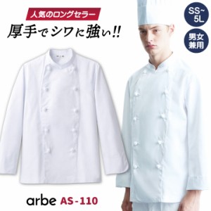 コックコート AS110 arbe アルベ CHITOSE チトセ 厨房服 レストラン カフェ 居酒屋 飲食店 サービス ユニフォーム メンズ レディース 男