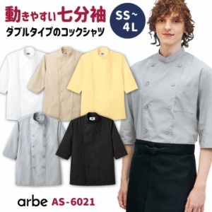 売れ筋No1 七分袖コックシャツ AS-6021 arbe アルベ CHITOSE チトセ 厨房服 調理服 レストラン カフェ 居酒屋 飲食店 サービス ユニフォ