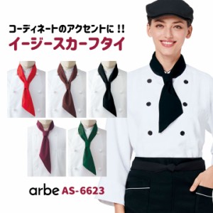 イージースカーフタイ arbe アルベ 厨房服 レストラン カフェ ベーカリー パン屋 飲食店 サービス 低価格 ユニフォーム CHITOSE チトセ 