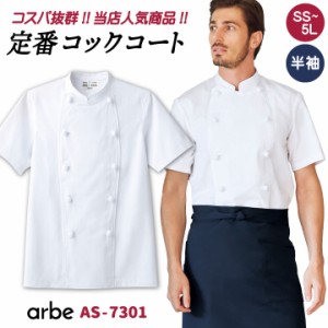 コックコート AS7301 arbe アルベ CHITOSE チトセ 厨房服 レストラン カフェ 居酒屋 飲食店 サービス ユニフォーム メンズ レディース 男