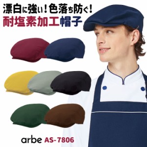 ハンチング帽 AS-7806 arbe アルベ CHITOSE チトセ 耐塩素加工で飲食店や清掃業に最適！ 厨房服 レストラン カフェ ソムリエ 居酒屋 飲食