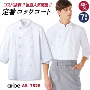 コックコート AS7828 arbe アルベ CHITOSE チトセ 厨房服 レストラン カフェ 居酒屋 飲食店 サービス ユニフォーム メンズ レディース 男