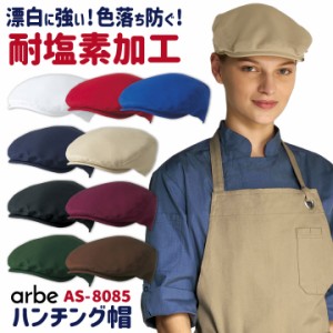 ハンチング帽 arbe アルベ 耐塩素系漂白剤加工 はつ油 制電 厨房服 レストラン カフェ 居酒屋 飲食店 サービス ユニフォーム CHITOSE チ