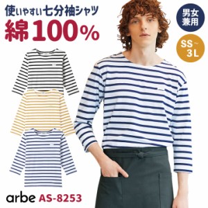 arbe アルベ バスクシャツ ボーダー柄 七分袖 カジュアルシャツ 綿100％ 厨房服 レストラン カフェ 居酒屋 飲食店 サービス ユニフォーム