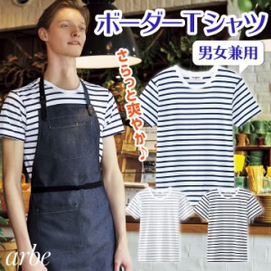 arbe アルベ ボーダーTシャツ 半袖 カジュアルシャツ 綿100％ 厨房服 レストラン カフェ 居酒屋 飲食店 サービス ユニフォーム 男女兼用 