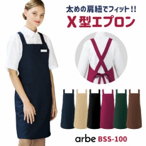 エプロン X型 たすき型 arbe アルベ 制菌加工 静電機能 厨房服 レストラン カフェ 居酒屋 飲食店 サービス ユニフォーム CHITOSE チトセ 