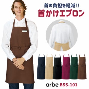 エプロン 首かけ型 arbe アルベ 制菌加工 静電機能 厨房服 レストラン カフェ 居酒屋 飲食店 サービス ユニフォーム CHITOSE チトセ [ネ