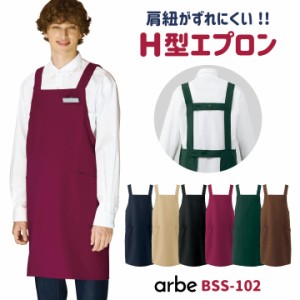 エプロン H型 arbe アルベ 制菌加工 静電機能 厨房服 レストラン カフェ 居酒屋 飲食店 サービス ユニフォーム CHITOSE チトセ [ネコポス