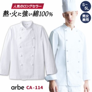 コックコート CA114 arbe アルベ CHITOSE チトセ 厨房服 綿100% カツラギ素材 レストラン カフェ 居酒屋 飲食店 サービス ユニフォーム 