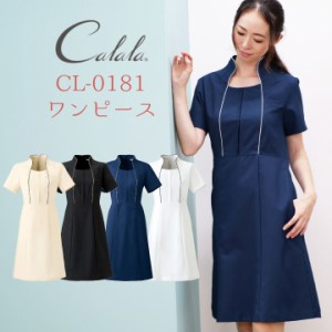 Calala キャララ CL-0181 ワンピース 制服 ユニフォーム 医療 エステ 介護 事務 受付 チトセ 半袖 ct-cl0181