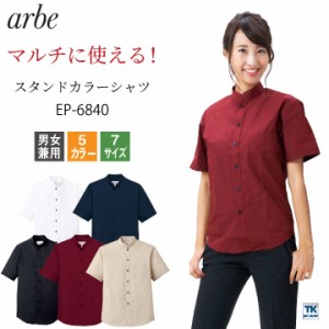 スタンドカラーシャツ EP-6840 arbe アルベ CHITOSE チトセ レストラン カフェ 居酒屋 飲食店 サービス 吹奏楽 ユニフォーム メンズ レデ