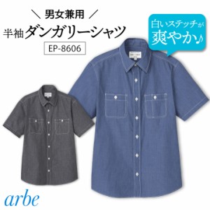 半袖シャツ ダンガリー素材 arbe アルベ レストラン カフェ 飲食店 居酒屋 ベーカリー パン屋 カジュアル 吹奏楽 リーズナブル サービス 