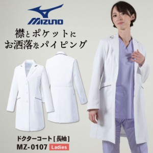 ミズノ ドクターコート レディース MIZUNO シングル おしゃれ 白衣 医師 医療用 女性 チトセ 長袖 ct-mz0107