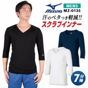 [即日出荷] ミズノ MIZUNO スクラブ インナー スクラブインナーシャツ メンズ アンダーウェア インナーウェア 七分袖 ストレッチ 吸汗 速