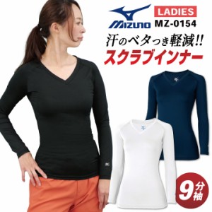 [即日出荷] ミズノ MIZUNO スクラブ インナー スクラブインナーシャツ レディース アンダーウェア 長袖 九分袖 ストレッチ 医療 ナース 