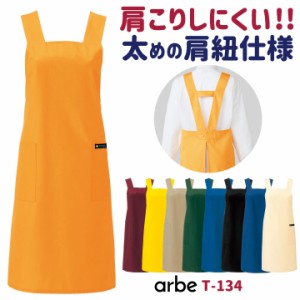 エプロン arbe アルベ CHITOSE チトセ 撥水加工 飲食店や清掃業に最適！ 厨房服 レストラン カフェ ソムリエ 居酒屋 飲食店 サービス ユ