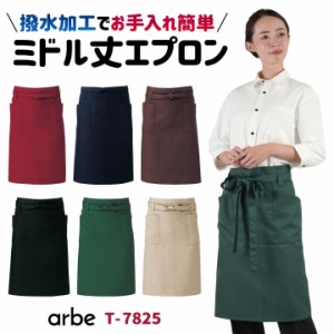 [即日出荷] エプロン arbe アルベ 撥水加工 ミドル丈 厨房服 レストラン ソムリエ イタリアン カフェ ベーカリー パン屋 飲食店 サービス