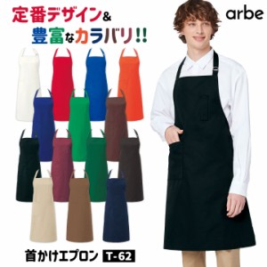 エプロン arbe アルベ CHITOSE チトセ 撥水 厨房服 レストラン カフェ ソムリエ 居酒屋 飲食店 サービス ユニフォーム [ネコポス] ct-t62