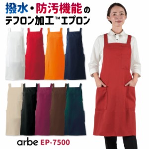 [即日出荷] エプロン T-7500 arbe アルベ CHITOSE チトセ テフロン加工 撥水性抜群 飲食店や清掃業に最適！ 厨房服 レストラン カフェ ソ