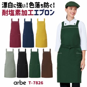 エプロン T-7826 arbe アルベ CHITOSE チトセ 耐塩素加工で飲食店や清掃業に最適！ 厨房服 レストラン カフェ ソムリエ 居酒屋 飲食店 サ