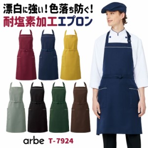 エプロン T-7924 arbe アルベ CHITOSE チトセ 耐塩素加工で飲食店や清掃業に最適！ 厨房服 レストラン カフェ ソムリエ 居酒屋 飲食店 サ